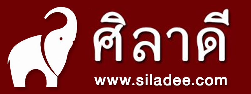 จำหน่ายศิลาแลงคุณภาพดี จากแหล่งผลิตปราจีนบุรี | www.siladee.com